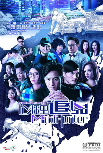 Póster de 心理追兇
