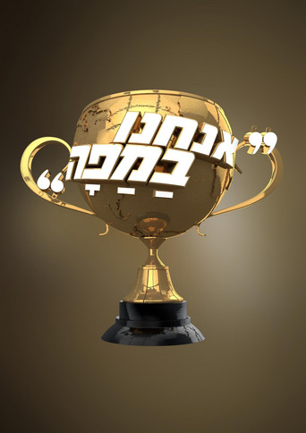 Póster de אנחנו במפה