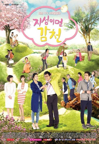 Póster de 지성이면 감천
