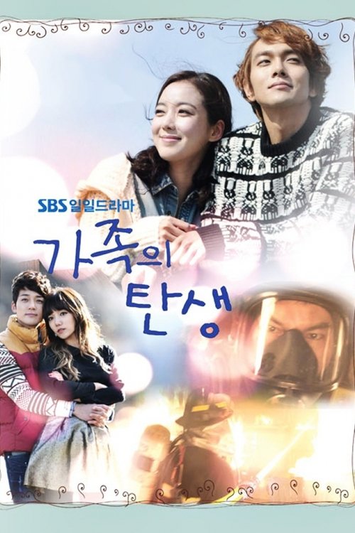 Póster de 가족의 탄생
