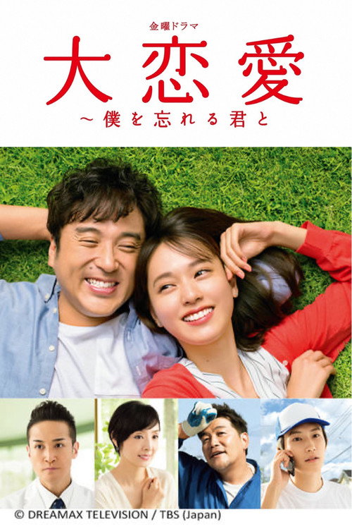 Póster de 大恋愛〜僕を忘れる君と