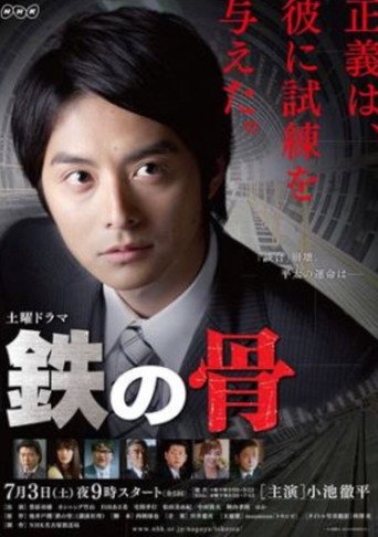 Póster de 鉄の骨