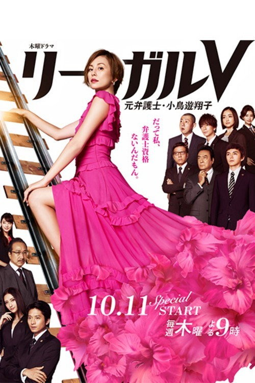 Póster de リーガルV～元弁護士・小鳥遊翔子～
