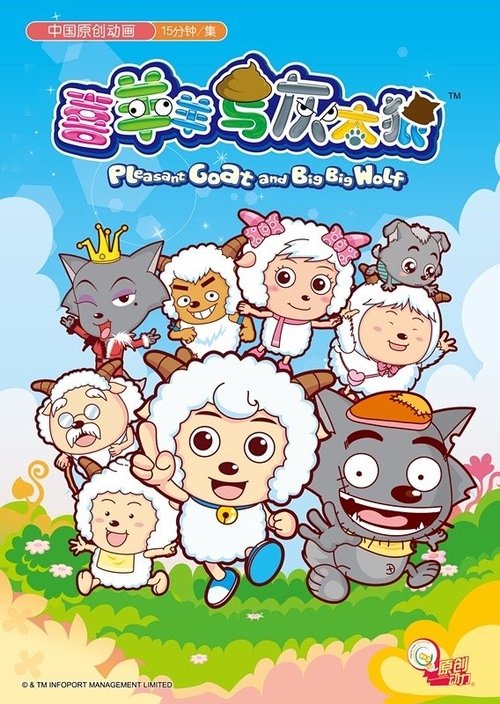 Póster de 喜羊羊与灰太狼