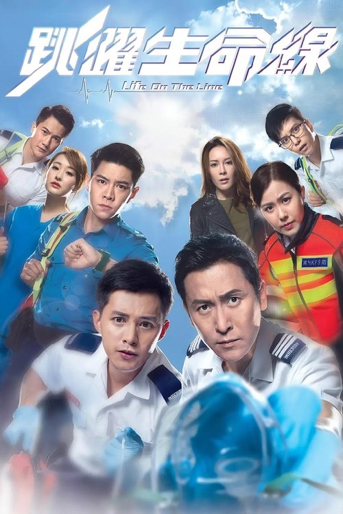 Póster de 跳躍生命線