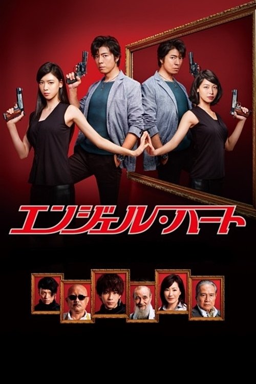 Póster de エンジェル・ハート