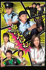 Póster de 警犬巴打