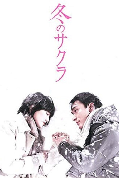 Póster de 冬のサクラ
