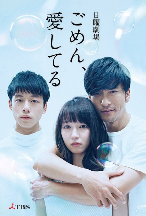 Póster de ごめん、愛してる