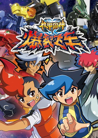 Póster de 机甲兽神之爆裂飞车