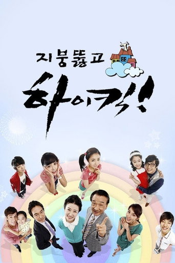 Póster de 지붕뚫고 하이킥!