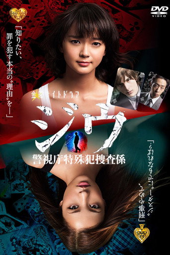 Póster de ジウ 警視庁特殊犯捜査係