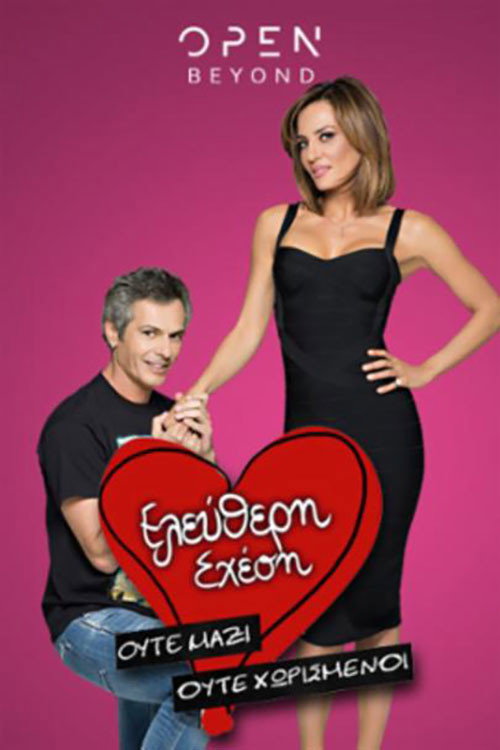 Póster de Ελεύθερη Σχέση