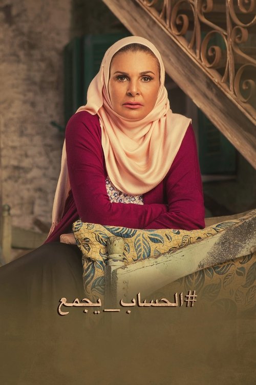 Póster de الحساب يجمع