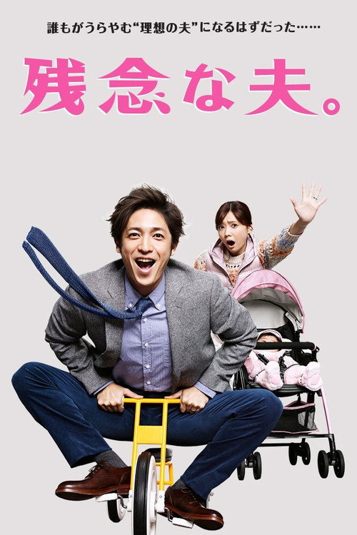 Póster de 残念な夫。