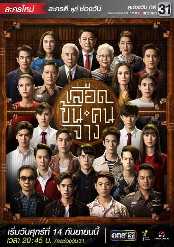 Póster de เลือดข้นคนจาง