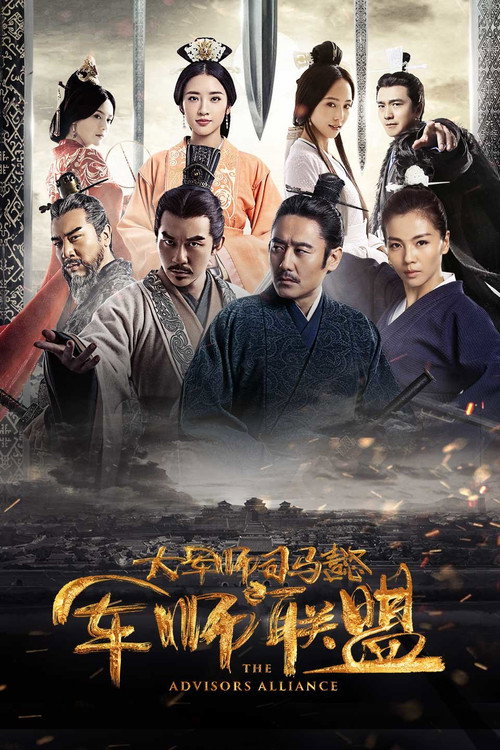 Póster de 大军师司马懿之军师联盟