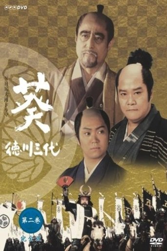 Póster de 葵 徳川三代