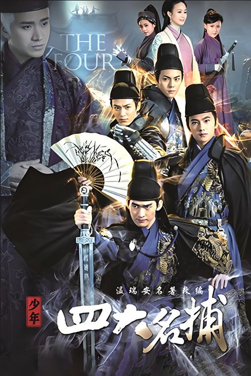 Póster de 少年四大名捕