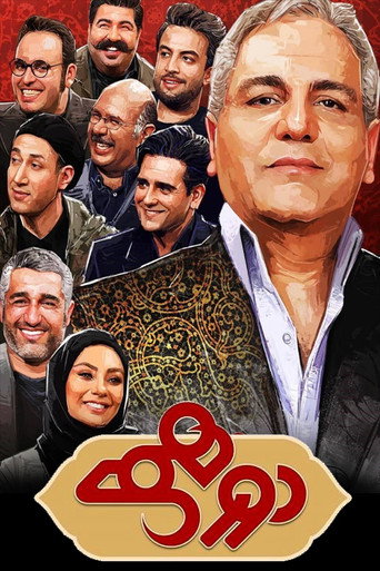 Póster de دورهمی