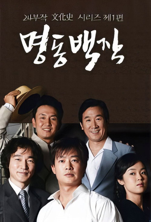 Póster de 명동백작