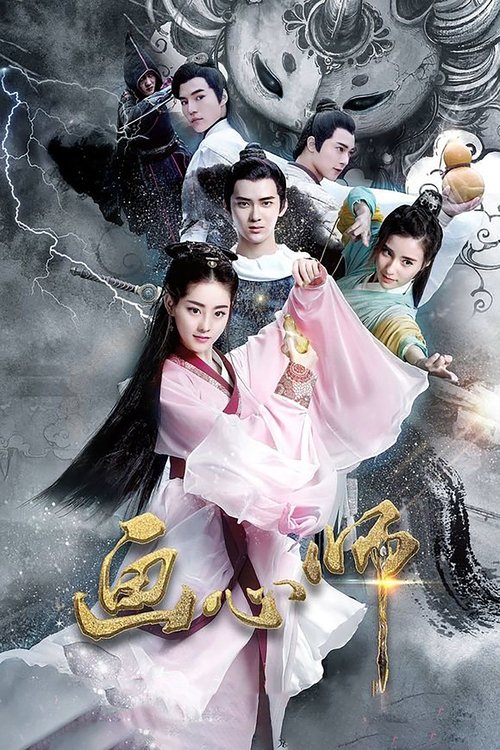 Póster de 画心师