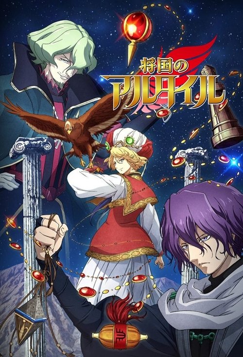 Póster de 将国のアルタイル
