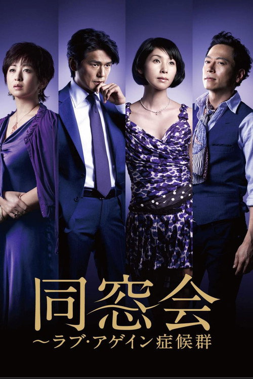 Póster de 同窓会～ラブ・アゲイン症候群