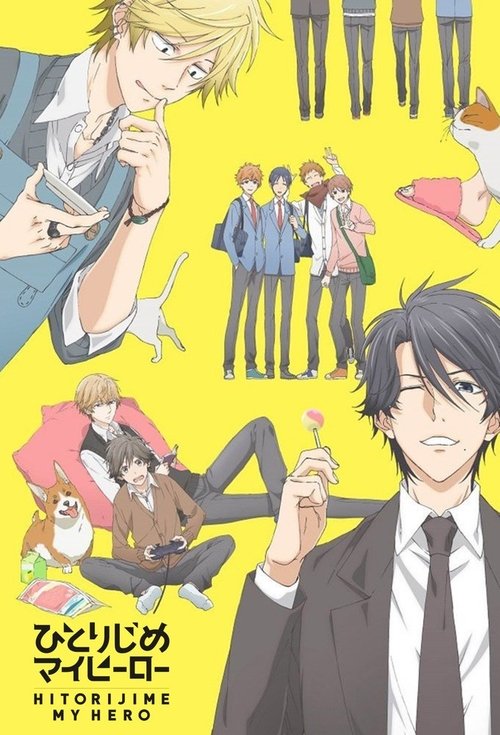 Póster de ひとりじめマイヒーロー