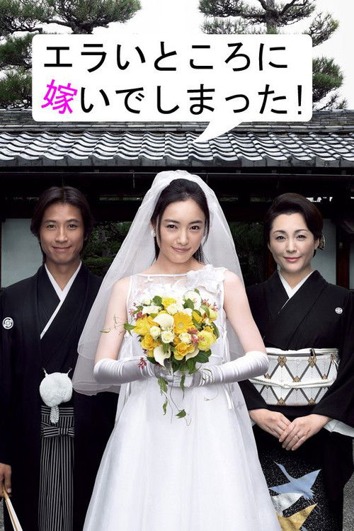 Póster de エラいところに嫁いでしまった!