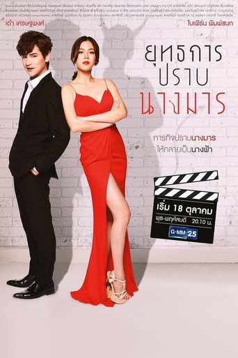 Póster de ยุทธการปราบนางมาร