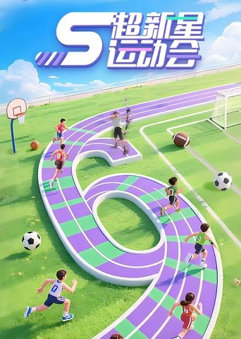 Póster de 超新星运动会