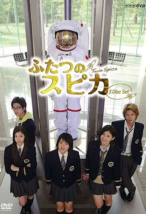Póster de ふたつのスピカ