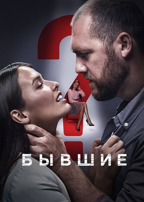 Póster de Бывшие