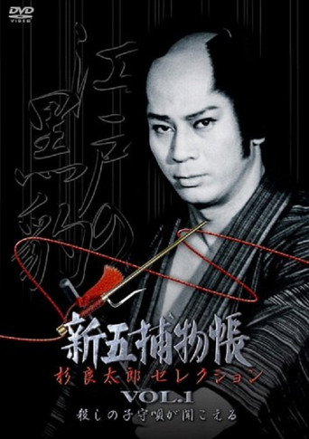 Póster de 新五捕物帳