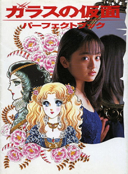 Póster de ガラスの仮面
