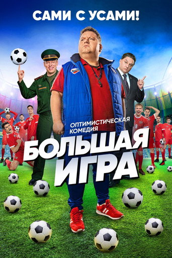 Póster de Большая игра