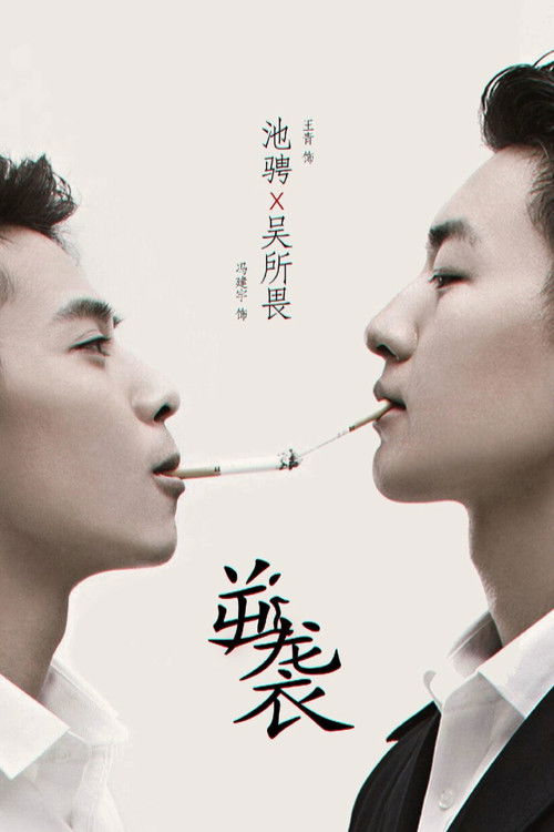 Póster de 逆袭之爱上情敌