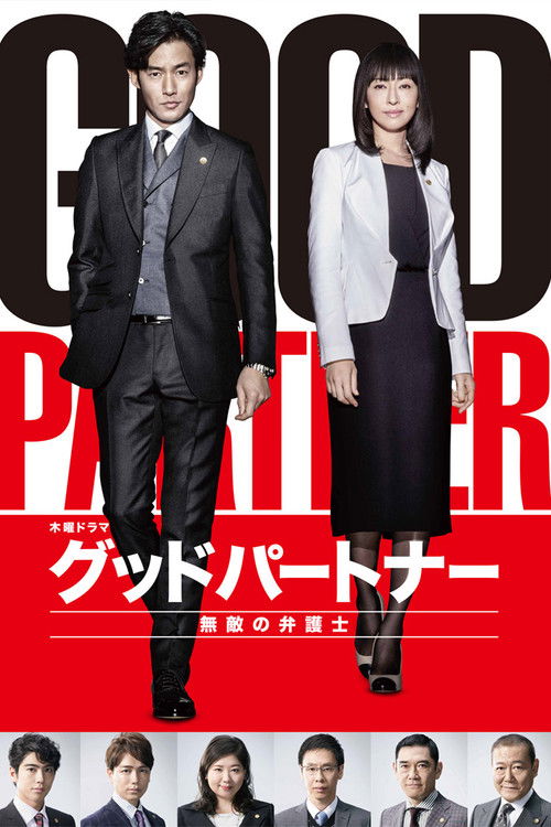 Póster de グッドパートナー 無敵の弁護士