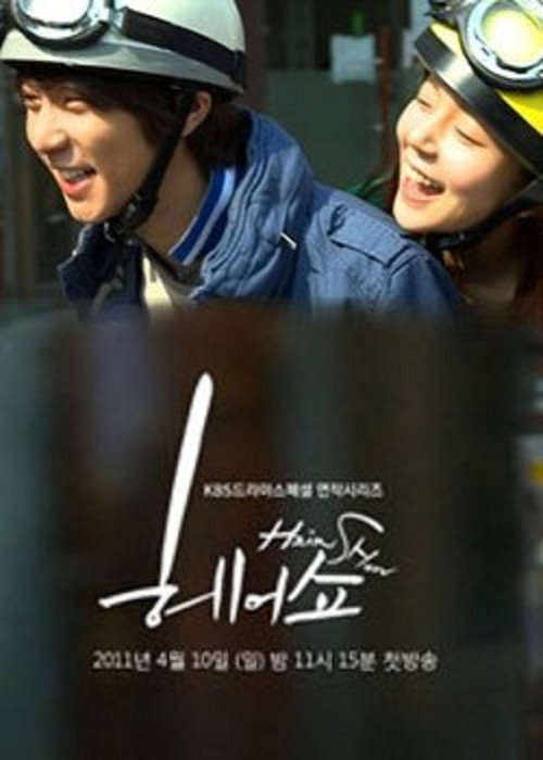Póster de 헤어쇼