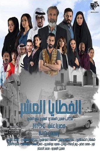 Póster de الخطايا العشر