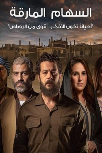 Póster de السهام المارقة