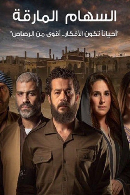 Póster de السهام المارقة