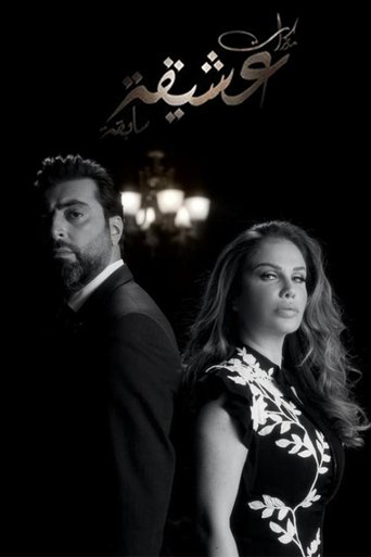 Póster de مذكرات عشيقة سابقة