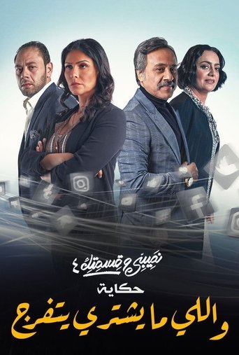 Póster de Teby We Asmetek / W-elli Ma Yeshtiri Yetfarag