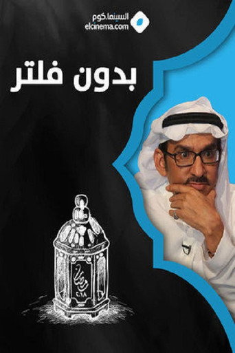 Póster de بدون فلتر