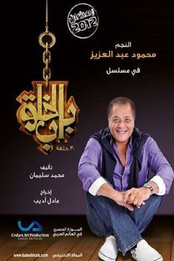 Póster de باب الخلق
