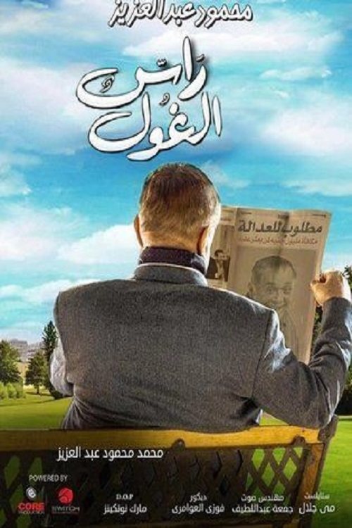 Póster de راس الغول