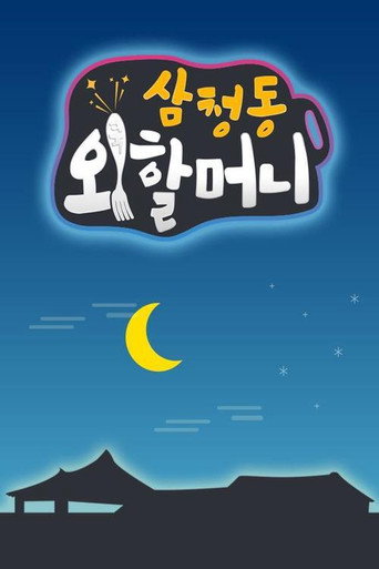 Póster de 삼청동 외할머니