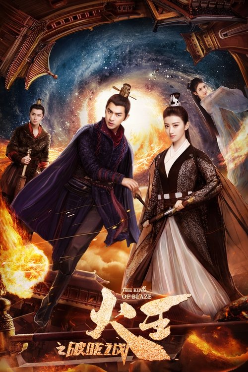 Póster de 火王之破晓之战